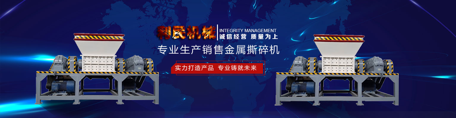 廢鋼破碎機_鞏義市利民機械有限公司